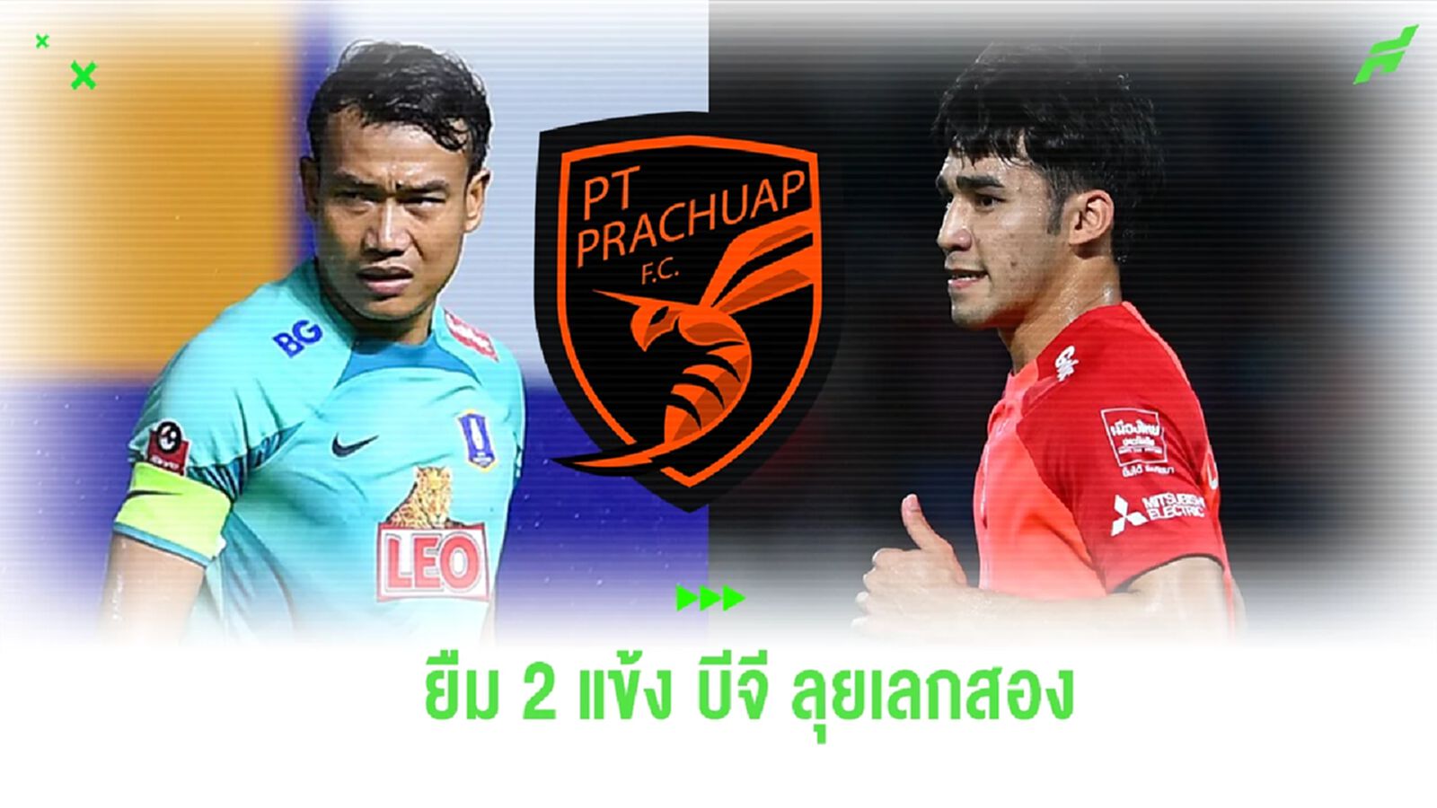 ยังไม่หนำใจ! พีที ประจวบ เสริมต่อเนื่อง ยืมตัว “ฉัตรชัย-ฉัตรมงคล” ลุยเลกสอง