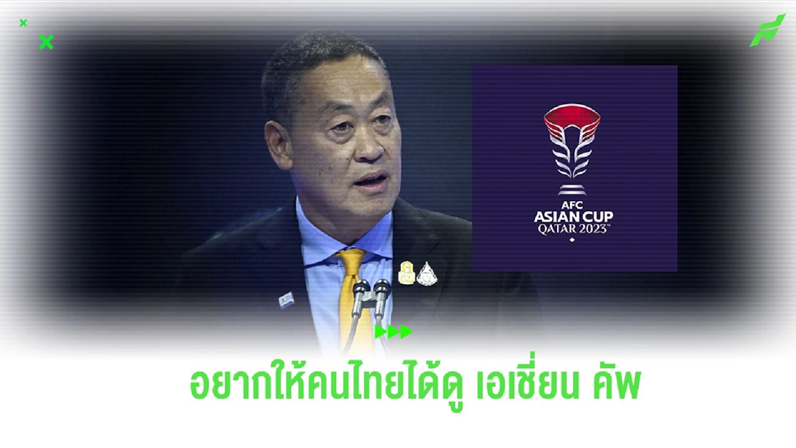 นายกฯ เผยอยากให้คนไทยได้ดู เอเชี่ยน คัพ พร้อมทำเต็มที่เรื่องลิขสิทธิ์