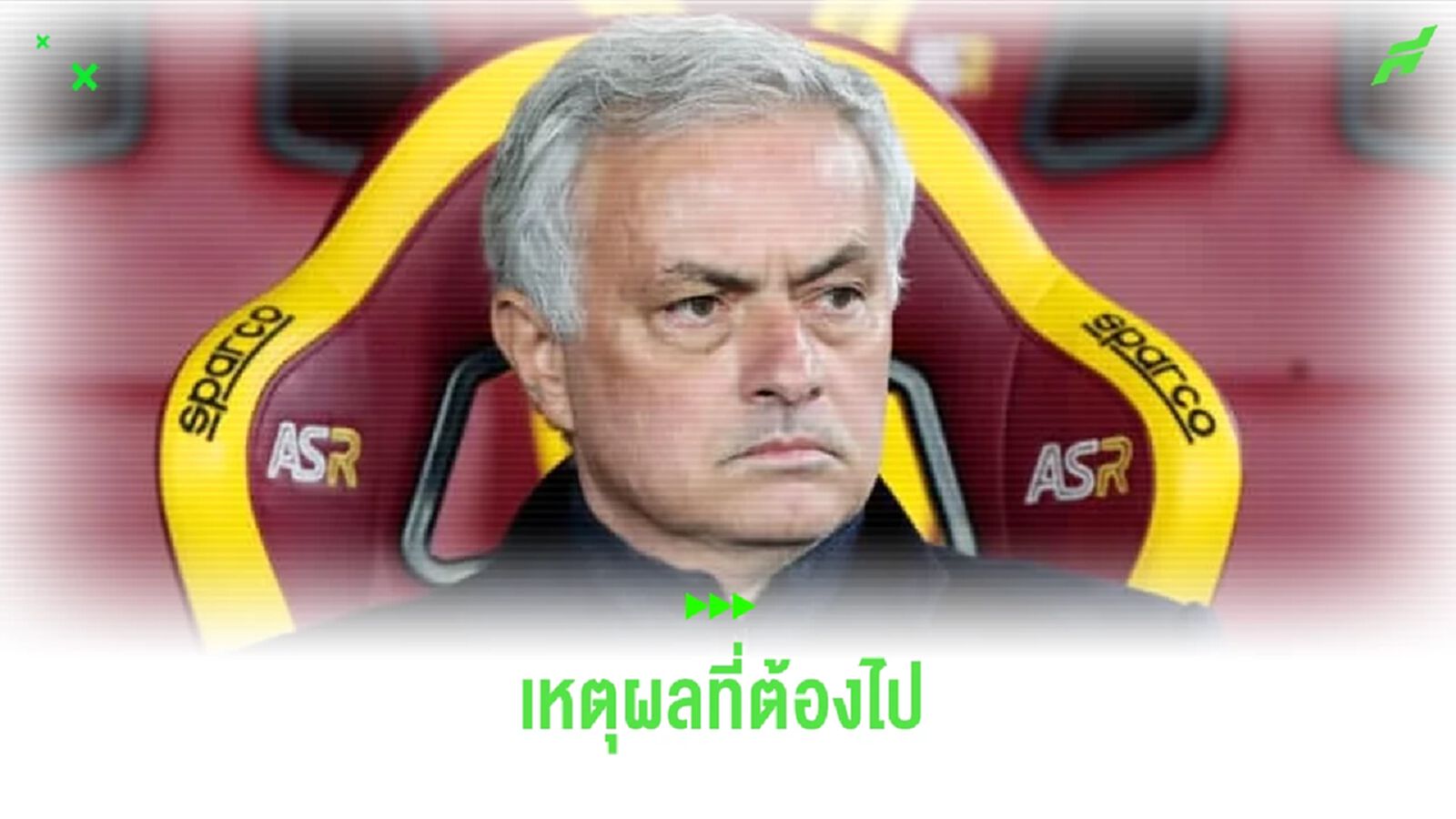 เหตุผลที่ มูรินโญ่ ไปไม่รอด ! โดน โรม่า ไล่ตะเพิด