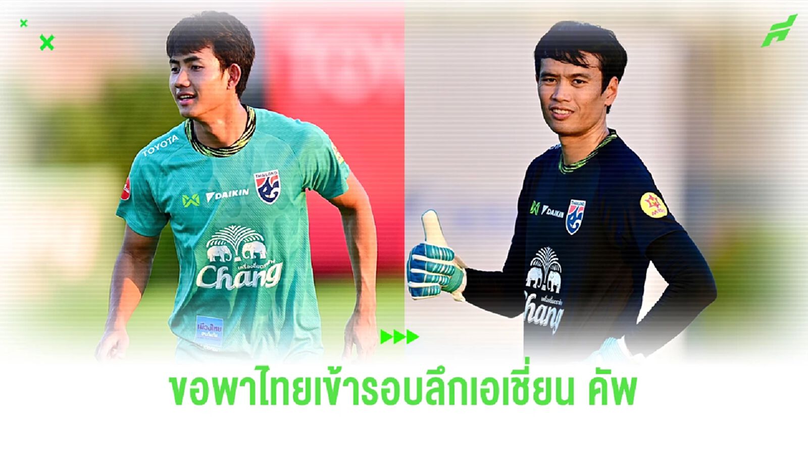ศุภณัฏฐ์-ศิวรักษ์ ตั้งเป้าพาทีมชาติไทยไปให้ลึกที่สุดในเอเชี่ยน คัพ