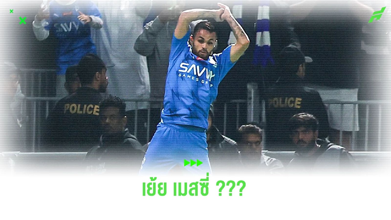 เย้ย เมสซี่ ? ชมคลิปแข้ง อัล-ฮิลาล ทำท่าดีใจเลียนแบบ โรนัลโด้