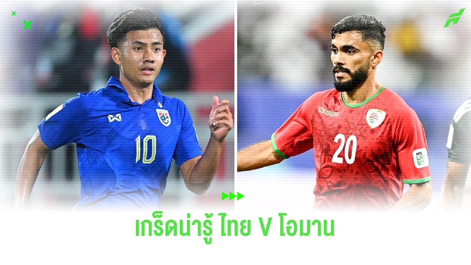 10 เรื่องน่ารู้ ก่อนเกม ไทย พบ โอมาน กับโอกาสลุ้นเข้ารอบของทัพช้างศึก