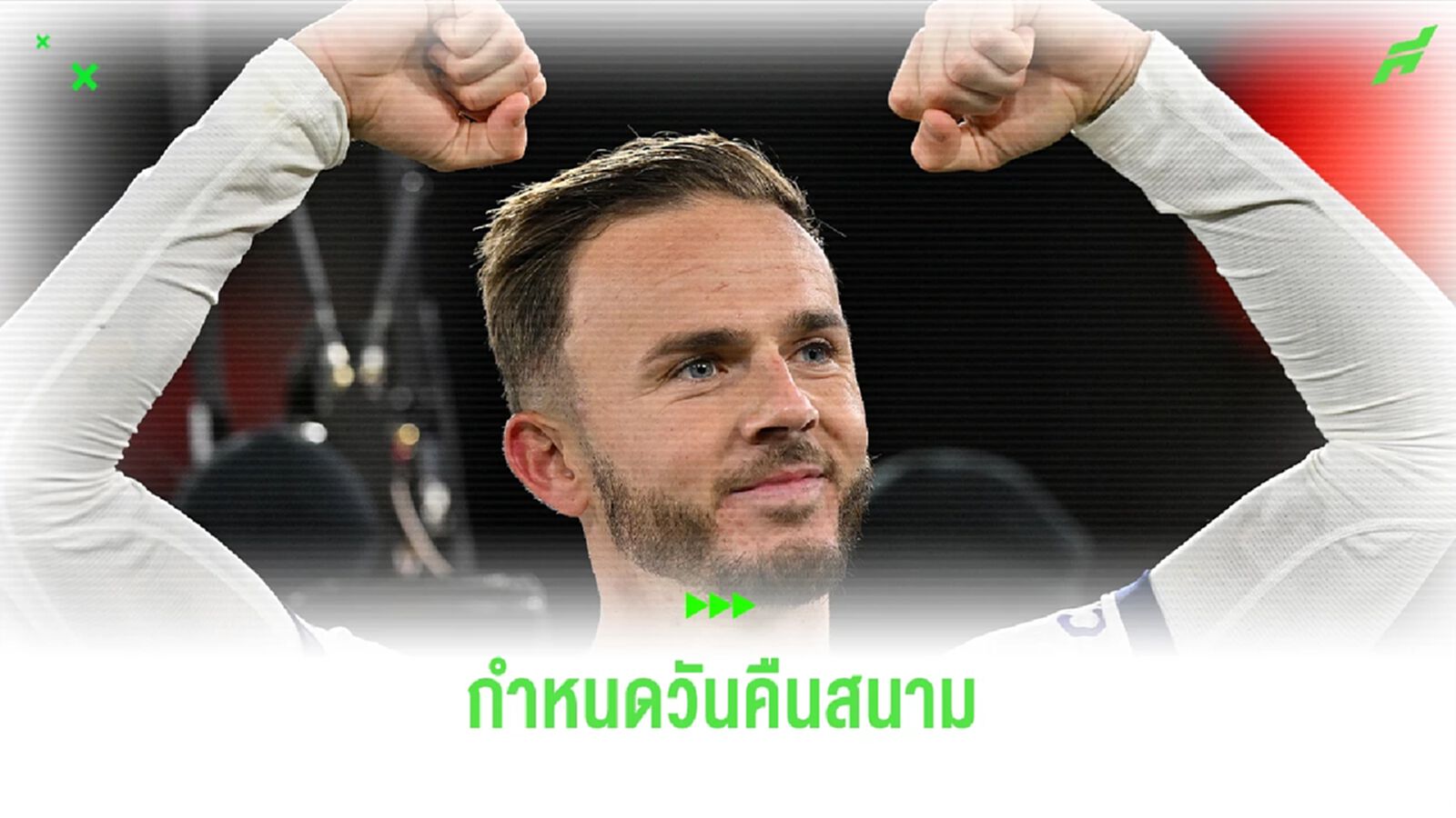 ใกล้หายแล้ว! อังเก้ อัพเดทวันคืนสนาม เจมส์ แมดดิสัน