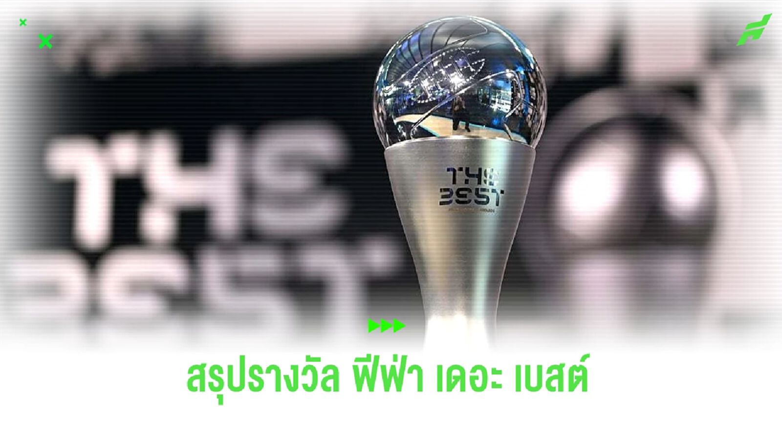 บทสรุปรางวัล ! ฟีฟ่า เดอะ เบสต์ อวอร์ด ปี 2023 บทสรุปรางวัล ! ฟีฟ่า เดอะ เบสต์ อวอร์ด ปี 2023
