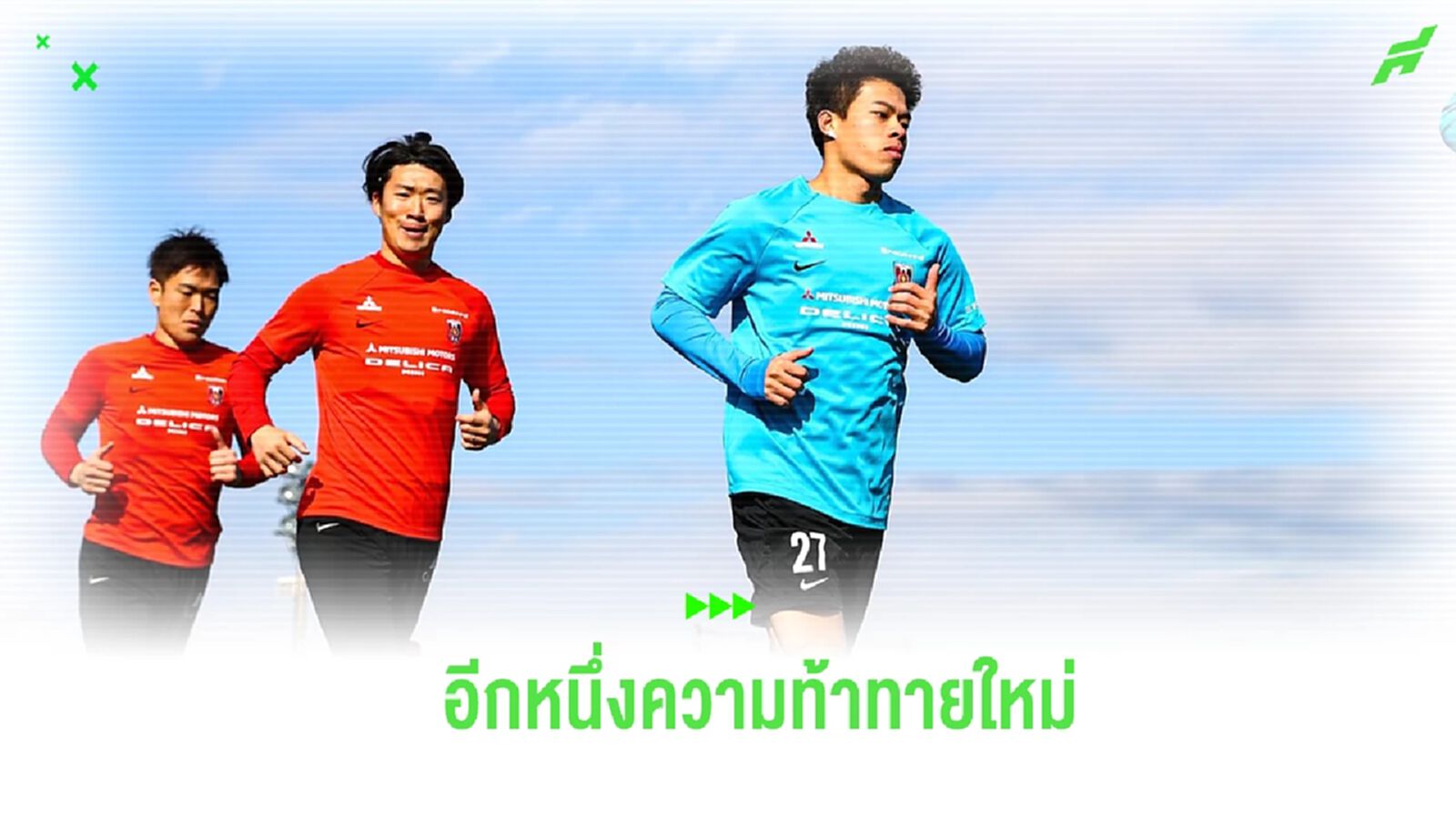 “เอกนิษฐ์” เปิดใจหลังขยายสัญญากับ อุราวะ เรดส์ บู๊เจลีกต่ออีกปี