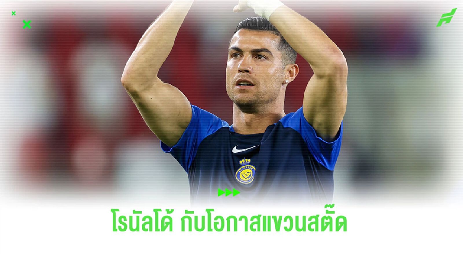 “โรนัลโด้” เปิดใจถึงโอกาสแขวนสตั๊ดในอนาคต