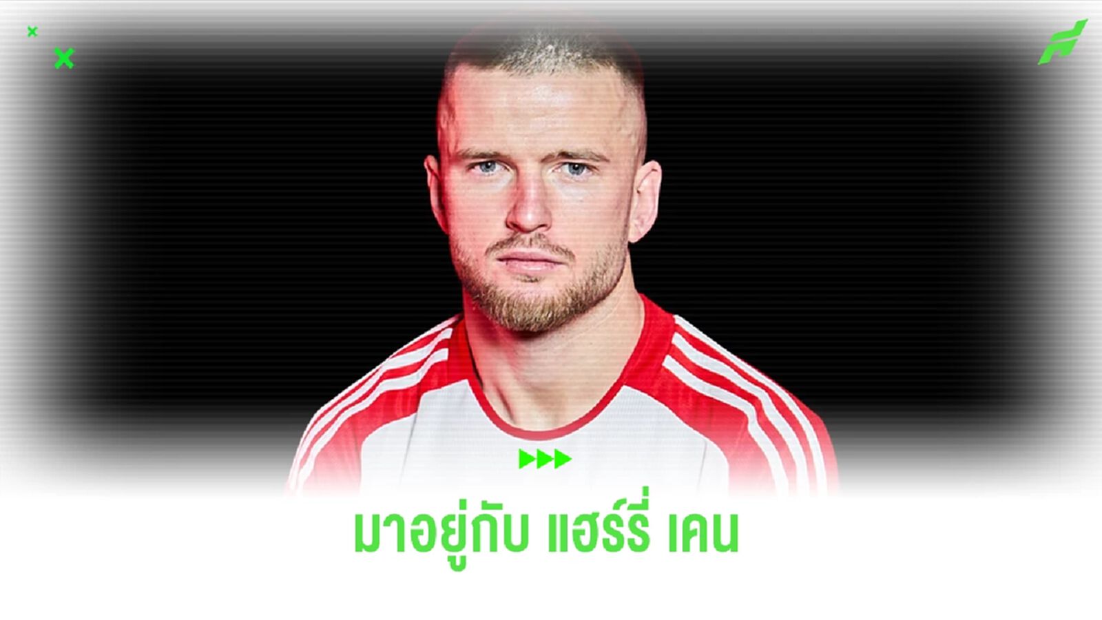 OFFICIAL ! บาเยิร์น มิวนิค เปิดตัวชูเสื้อ เอริค ดายเออร์