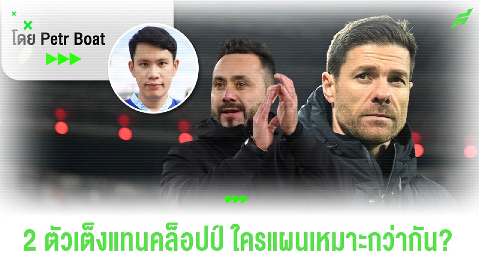 อลอนโซ่ & เด แซร์บี้ เชิงแท็กติกใครเหมาะกับหงส์มากกว่ากัน? อลอนโซ่ & เด แซร์บี้ เชิงแท็กติกใครเหมาะกับหงส์มากกว่ากัน?