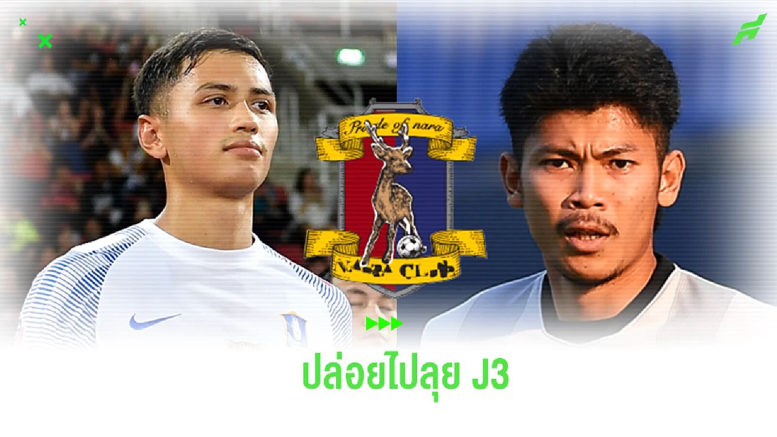 เก็บเลเวล! บีจี ปล่อยยืม “พาตริก-เกียรติพล” ร่วมทัพ นารา คลับ ลุย J3