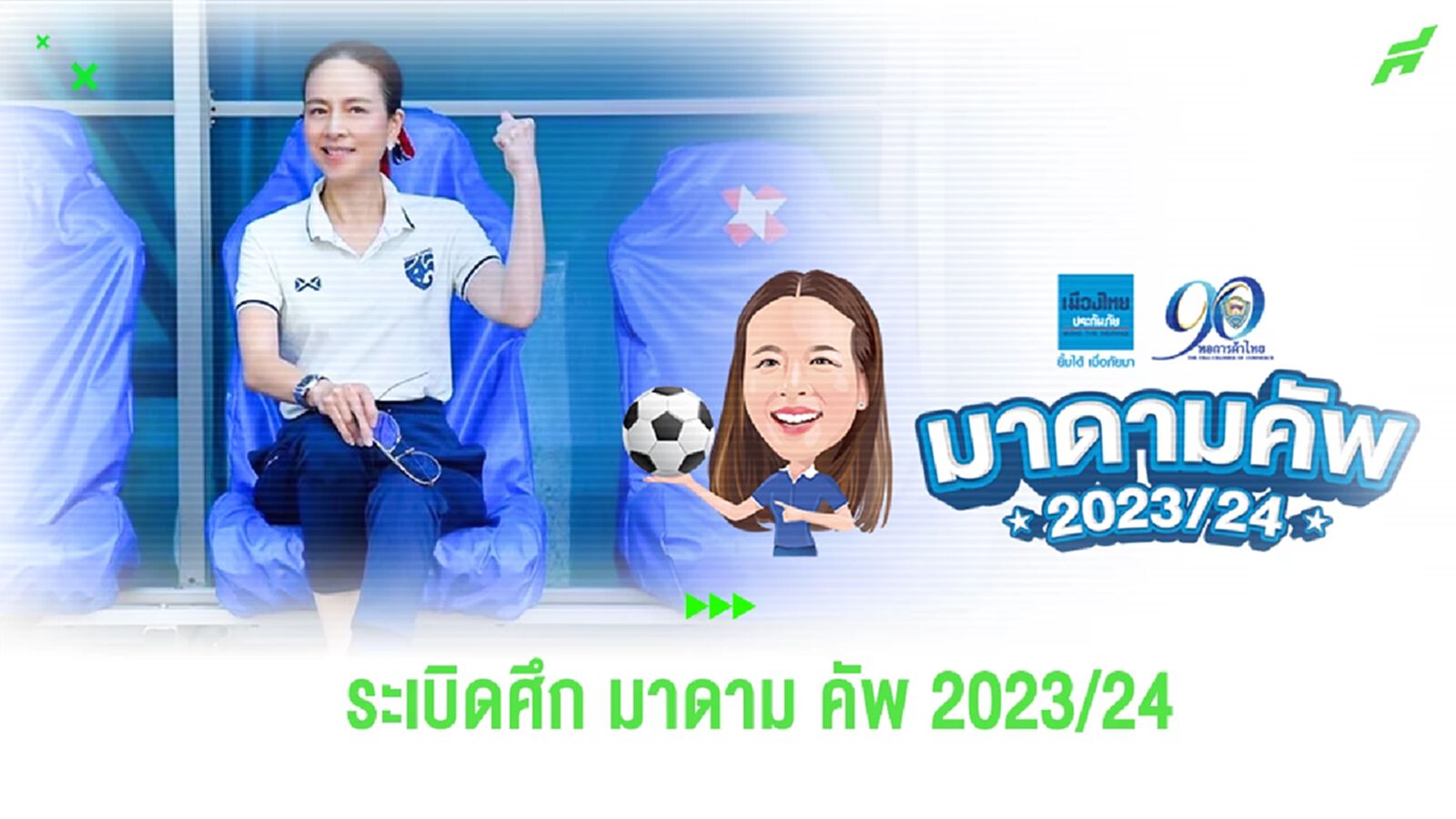 ทีมดังเพียบ! เตรียมระเบิดศึก เมืองไทย มาดาม คัพ เริ่มหวด 16-20 ม.ค. ทีมดังเพียบ! เตรียมระเบิดศึก เมืองไทย มาดาม คัพ เริ่มหวด 16-20 ม.ค.
