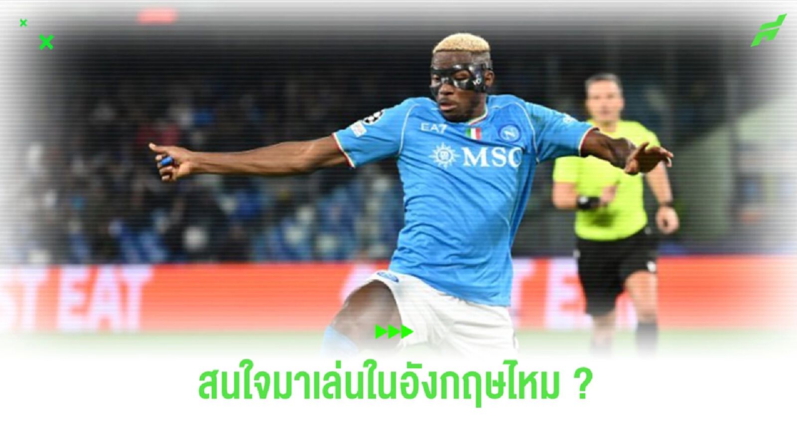 “โอซิมเฮน” ย้ำอีกครั้ง ถึงโอกาสโยกย้ายมาเล่นใน “พรีเมียร์ลีก” “โอซิมเฮน” ย้ำอีกครั้ง ถึงโอกาสโยกย้ายมาเล่นใน “พรีเมียร์ลีก”