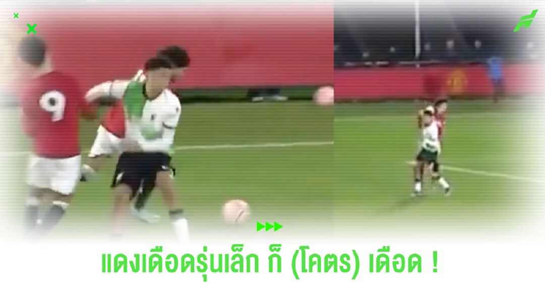 ชมคลิป! แข้งเยาวชน “ลิเวอร์พูล” เล่นนอกเกมใส่แข้ง “แมนยูฯ”