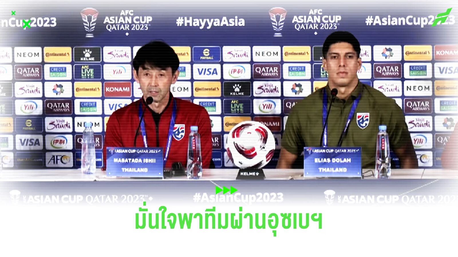 อิชิอิ ลั่นกลองรบ ช้างศึก พร้อมดวลอุซเบกิสถาน มั่นใจพาไทยเข้ารอบ 8 ทีม อิชิอิ ลั่นกลองรบ ช้างศึก พร้อมดวลอุซเบกิสถาน มั่นใจพาไทยเข้ารอบ 8 ทีม