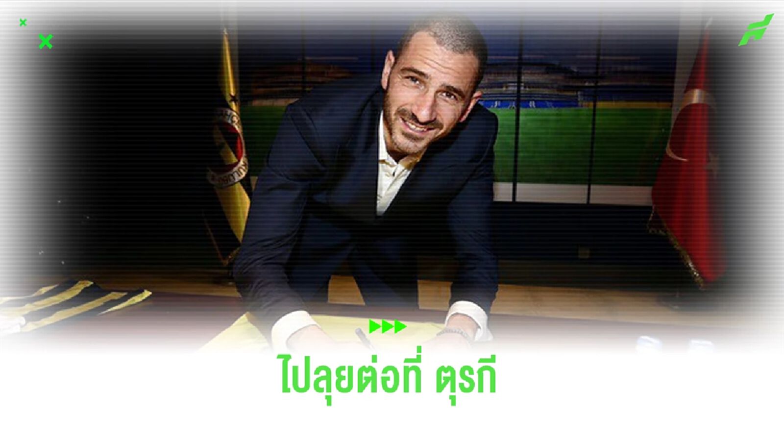 OFFICIAL ! โบนุชชี่ เปิดตัวชูเสื้อกับ เฟเนร์บาห์เช่