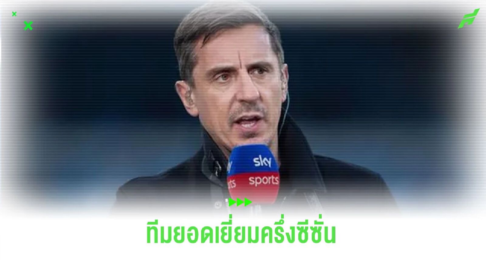 “แกรี่ เนวิลล์” จัดทีมยอดเยี่ยม “พรีเมียร์ลีก” จากครึ่งซีซั่น 2023-24 “แกรี่ เนวิลล์” จัดทีมยอดเยี่ยม “พรีเมียร์ลีก” จากครึ่งซีซั่น 2023-24
