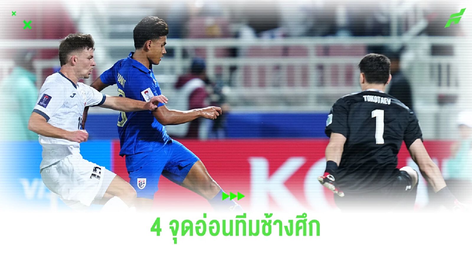 4 จุดอ่อนทีมช้างศึก ต้องแก้ไข ก่อนเจอโอมาน และซาอุ ในสองเกมข้างหน้า 4 จุดอ่อนทีมช้างศึก ต้องแก้ไข ก่อนเจอโอมาน และซาอุ ในสองเกมข้างหน้า
