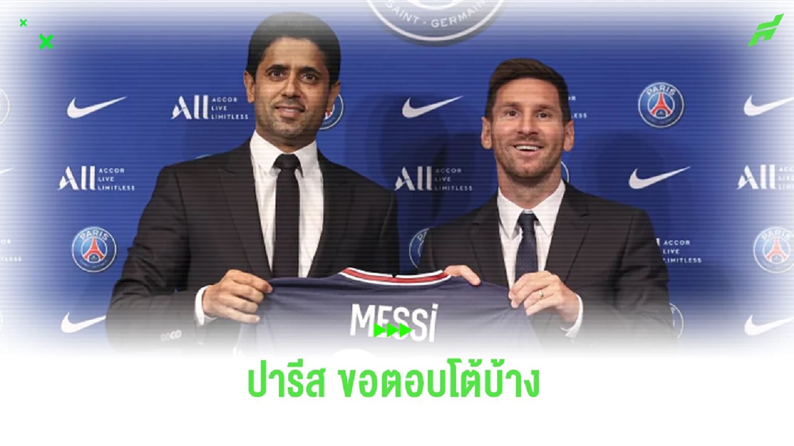 ปธ.เปแอสเช โต้ ! ไม่เคยไม่เคารพ ลิโอเนล เมสซี่