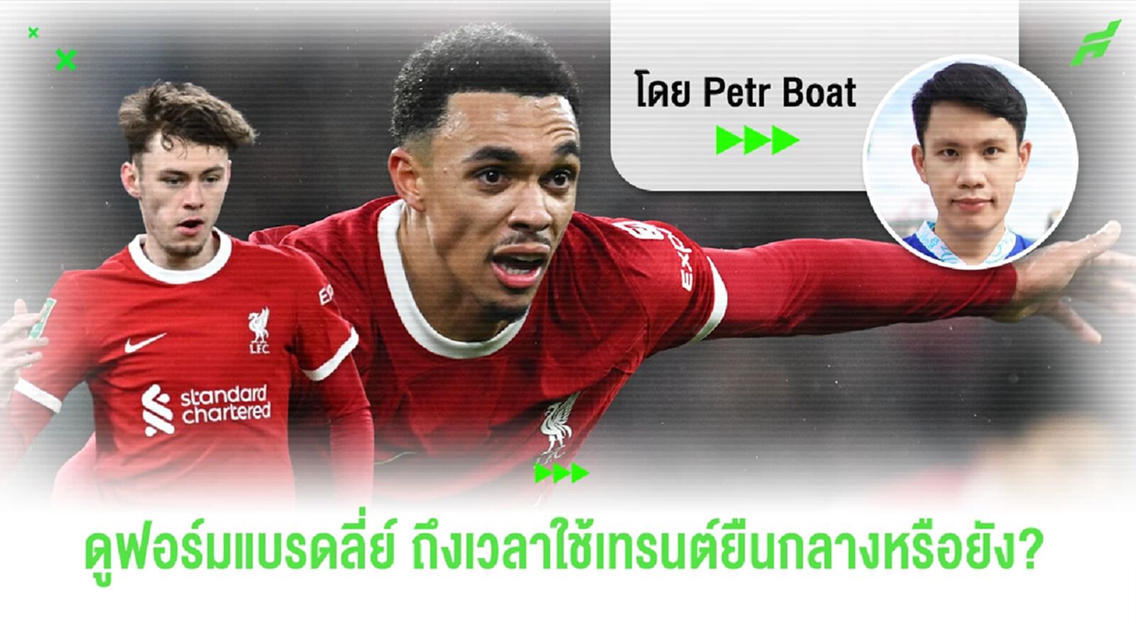 การมาของแบรดลี่ย์ ทฤษฎีเทรนต์มิดฟิลด์ พร้อมเริ่มใช้หรือยัง? การมาของแบรดลี่ย์ ทฤษฎีเทรนต์มิดฟิลด์ พร้อมเริ่มใช้หรือยัง?