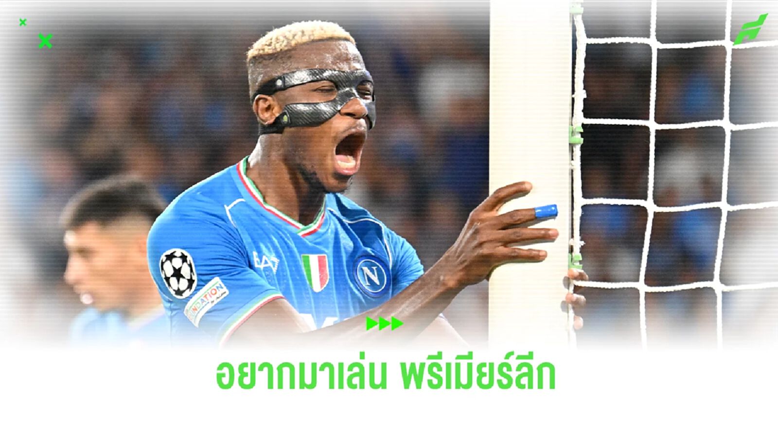 โอซิมเฮนเผย! อนาคตยังหวังมาเล่น พรีเมียร์ลีก
