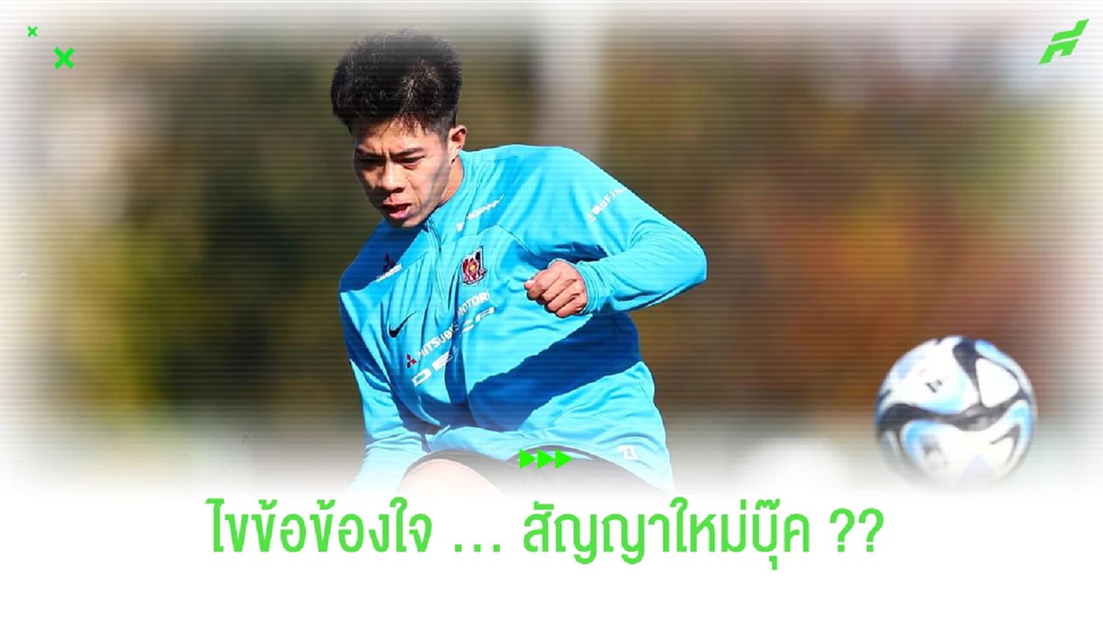 "บุ๊ค เอกนิษฐ์" กับสัญญา "ยืมตัว" ไฉนถึงมาไว? สำคัญขนาดไหน? "บุ๊ค เอกนิษฐ์" กับสัญญา "ยืมตัว" ไฉนถึงมาไว? สำคัญขนาดไหน?