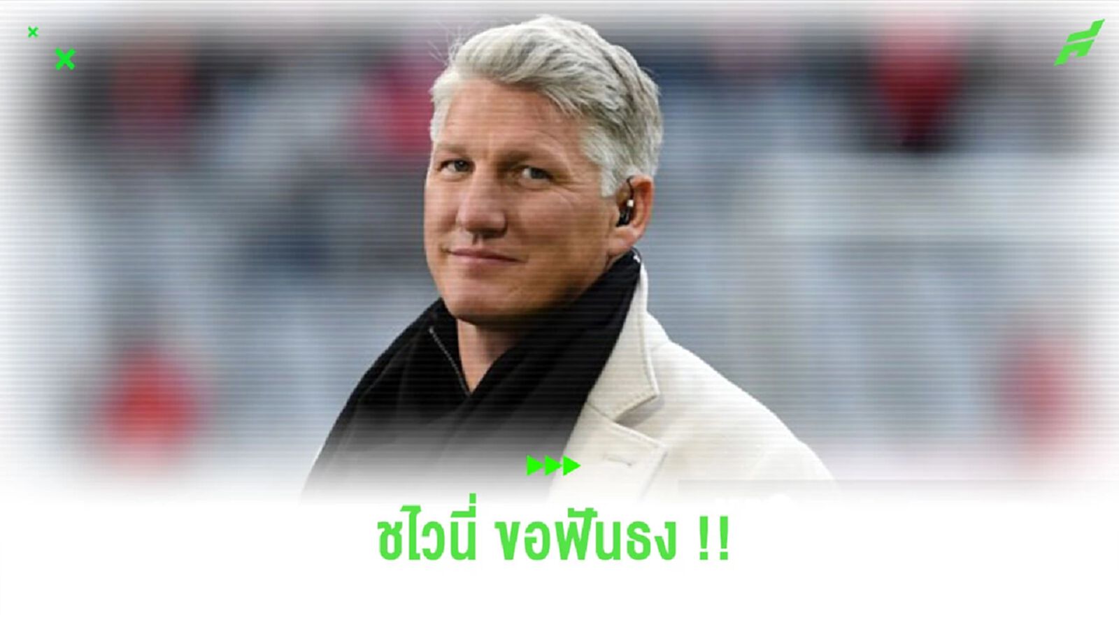 มีเซอร์ไพรส์! ชไวน์สไตเกอร์ ฟันธงแชมป์ 5 รายการเด่นในปีนี้
