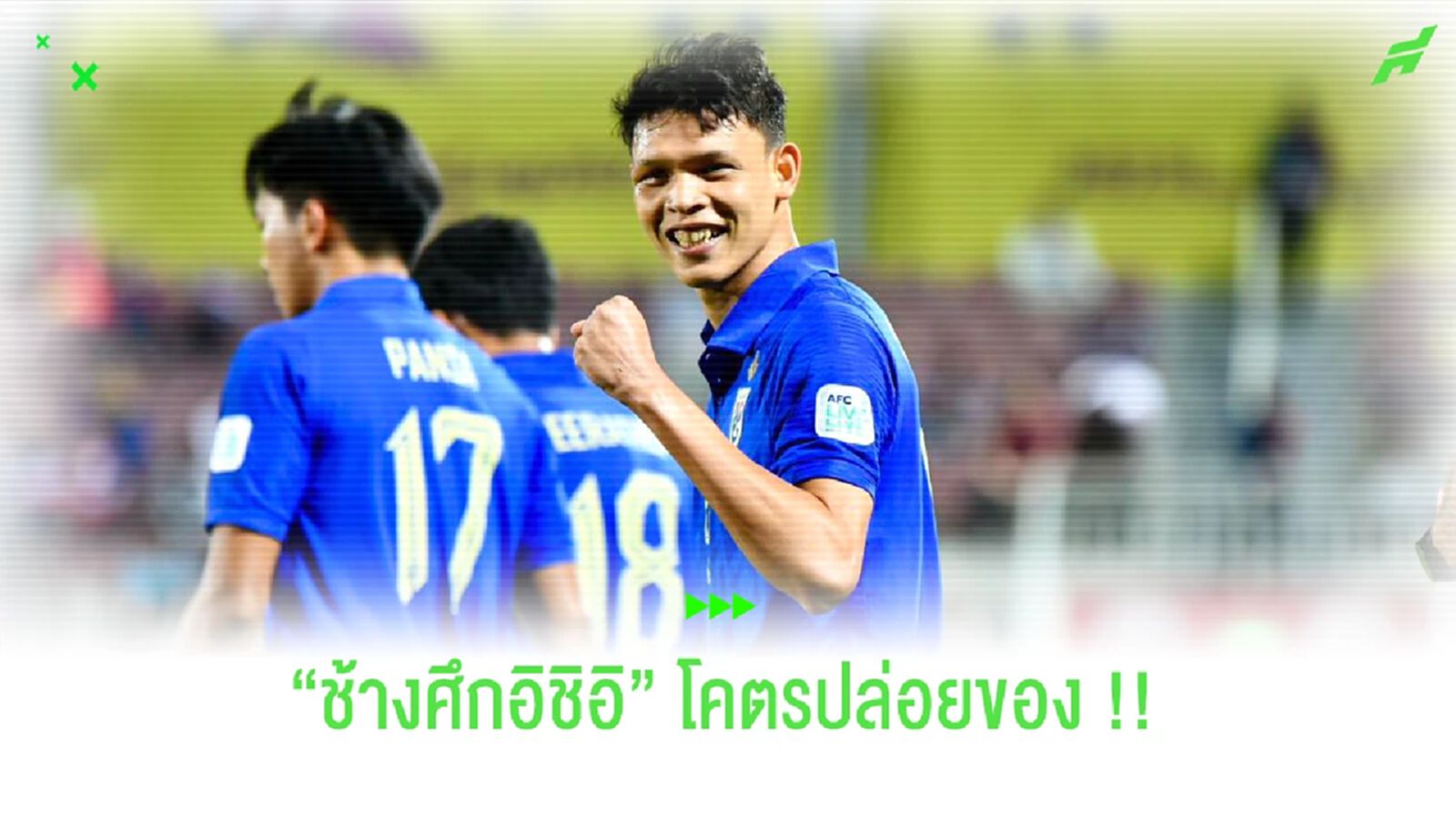 อิชิอิโชว์ของ,ใจเด็ดคมกริบ ช้างศึกโคตรดีประเดิม เอเชี่ยน คัพ อิชิอิโชว์ของ,ใจเด็ดคมกริบ ช้างศึกโคตรดีประเดิม เอเชี่ยน คัพ