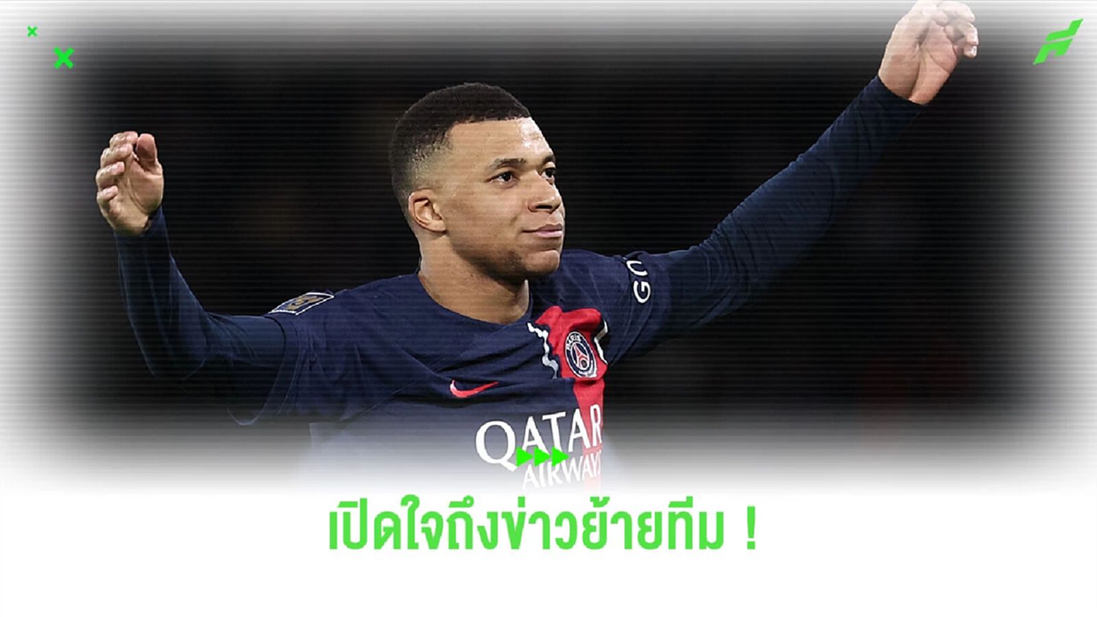 เคลียร์! “เอ็มบัปเป้” เปิดใจถึงประเด็นการย้ายทีมของตนเอง เคลียร์! “เอ็มบัปเป้” เปิดใจถึงประเด็นการย้ายทีมของตนเอง