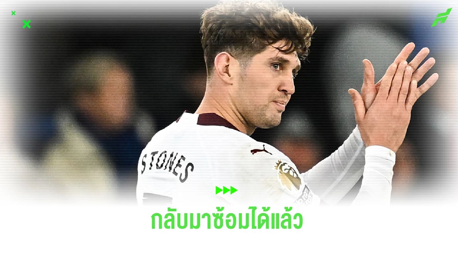 "เรือใบสีฟ้า" ได้รับข่าวดี! "สโตนส์" สลัดเดี้ยง กลับมาซ้อมได้แล้ว