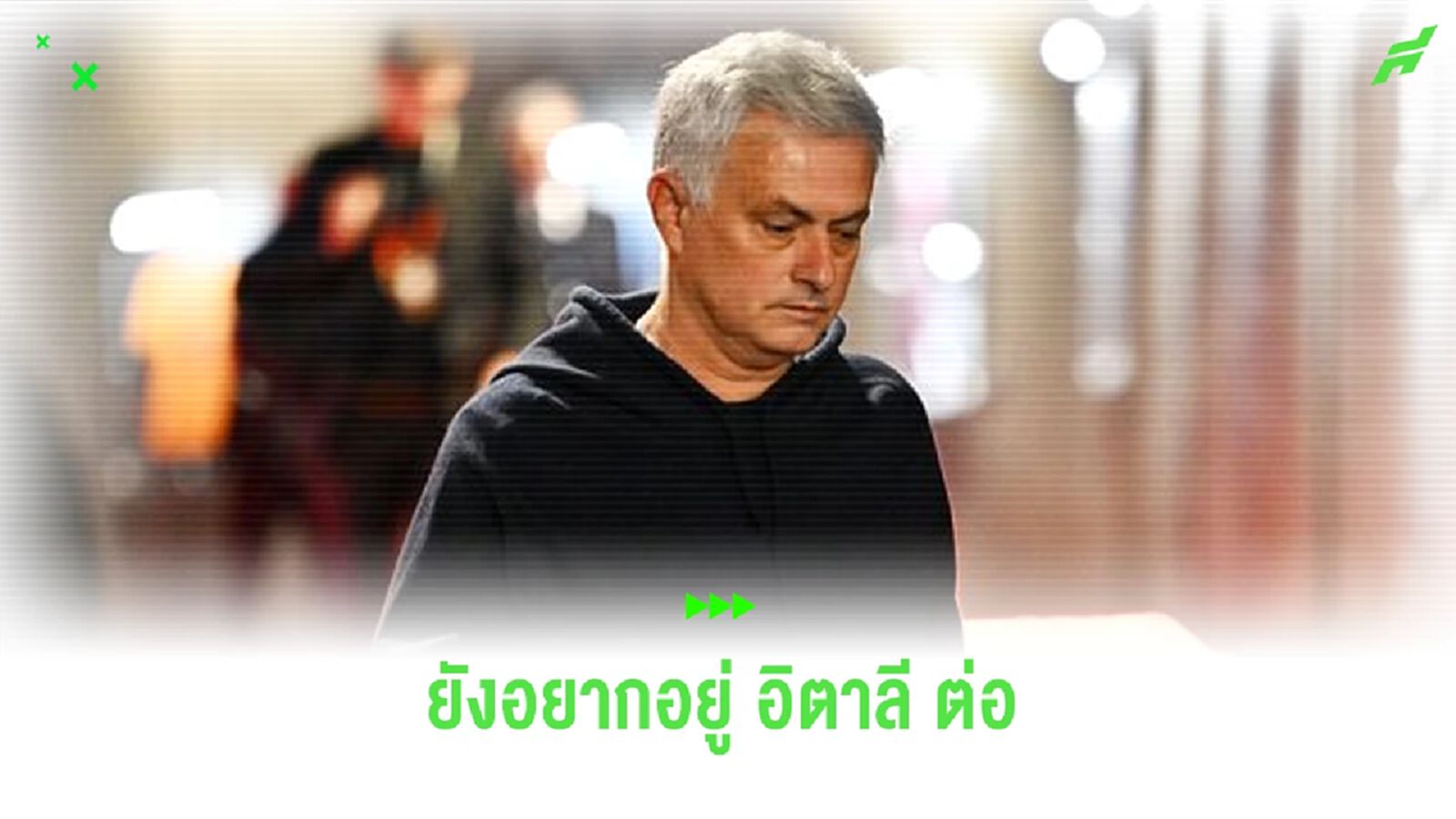 ไม่อยากไปจาก อิตาลี ! เผย มูรินโญ่ จ่อถกคุยกับ นาโปลีก วีกหน้า
