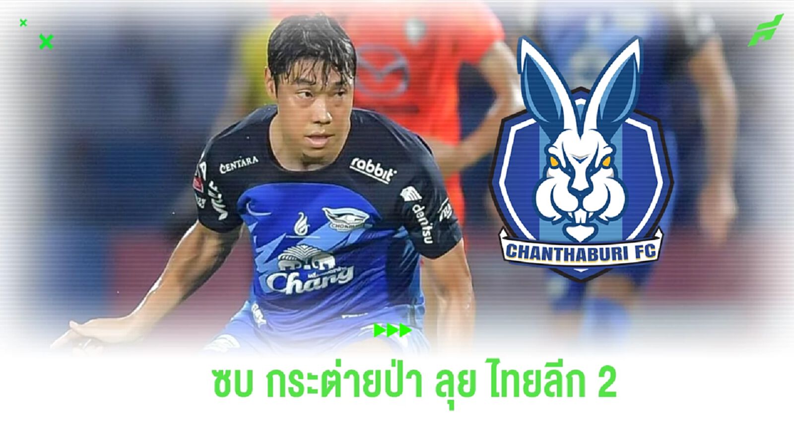37 ยังไหว! "โก ซุล กิ" คัมแบ็คไทย ซบ จันทบุรี เอฟซี ลุยไทยลีก 2