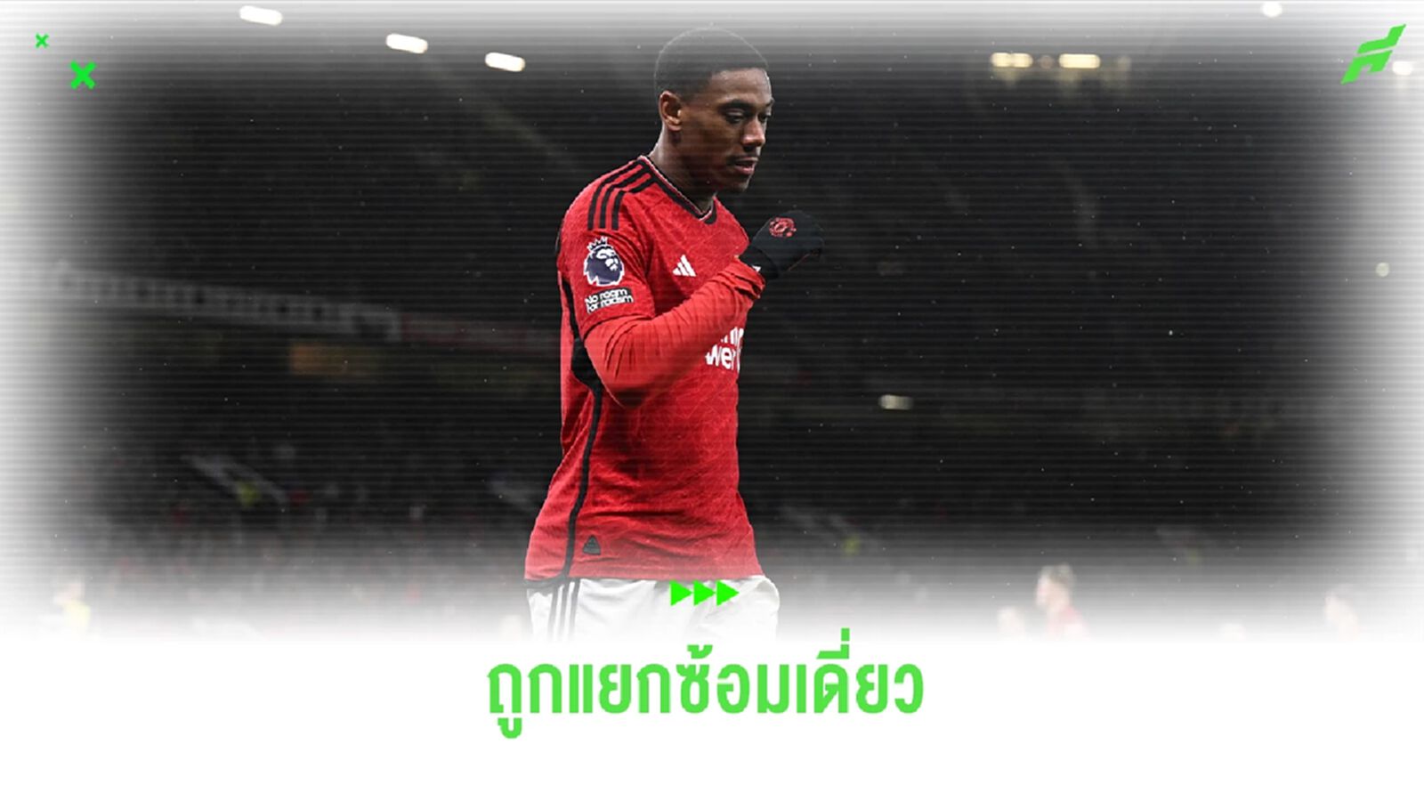 เทนฮากเอาจริง! ยืนยัน มาร์กซิยาล แยกซ้อมเดี่ยวจนกว่าจะฟิตสมบูรณ์