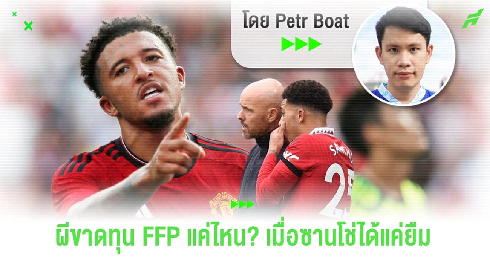 ผีขาดทุน FFP ยับแค่ไหน ? เมื่อ ซานโช่ ได้แค่ยืม