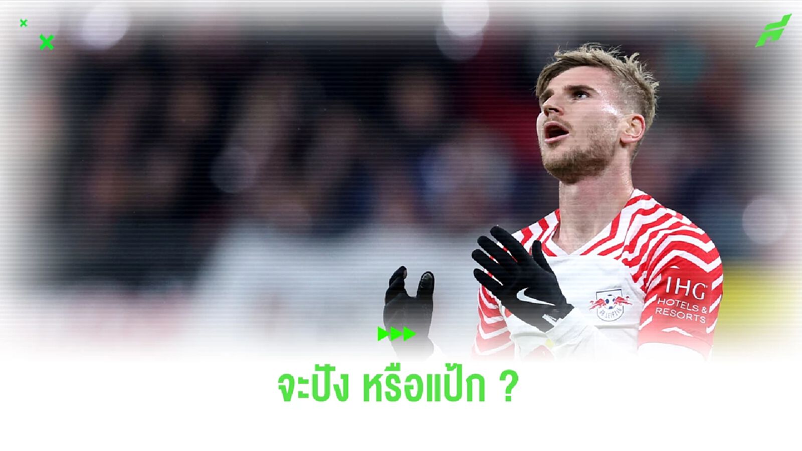 โอกาสครั้งที่ 2 ของ แวร์เนอร์ กับ พรีเมียร์ลีก จะปัง หรือจะแป้ก? โอกาสครั้งที่ 2 ของ แวร์เนอร์ กับ พรีเมียร์ลีก จะปัง หรือจะแป้ก?