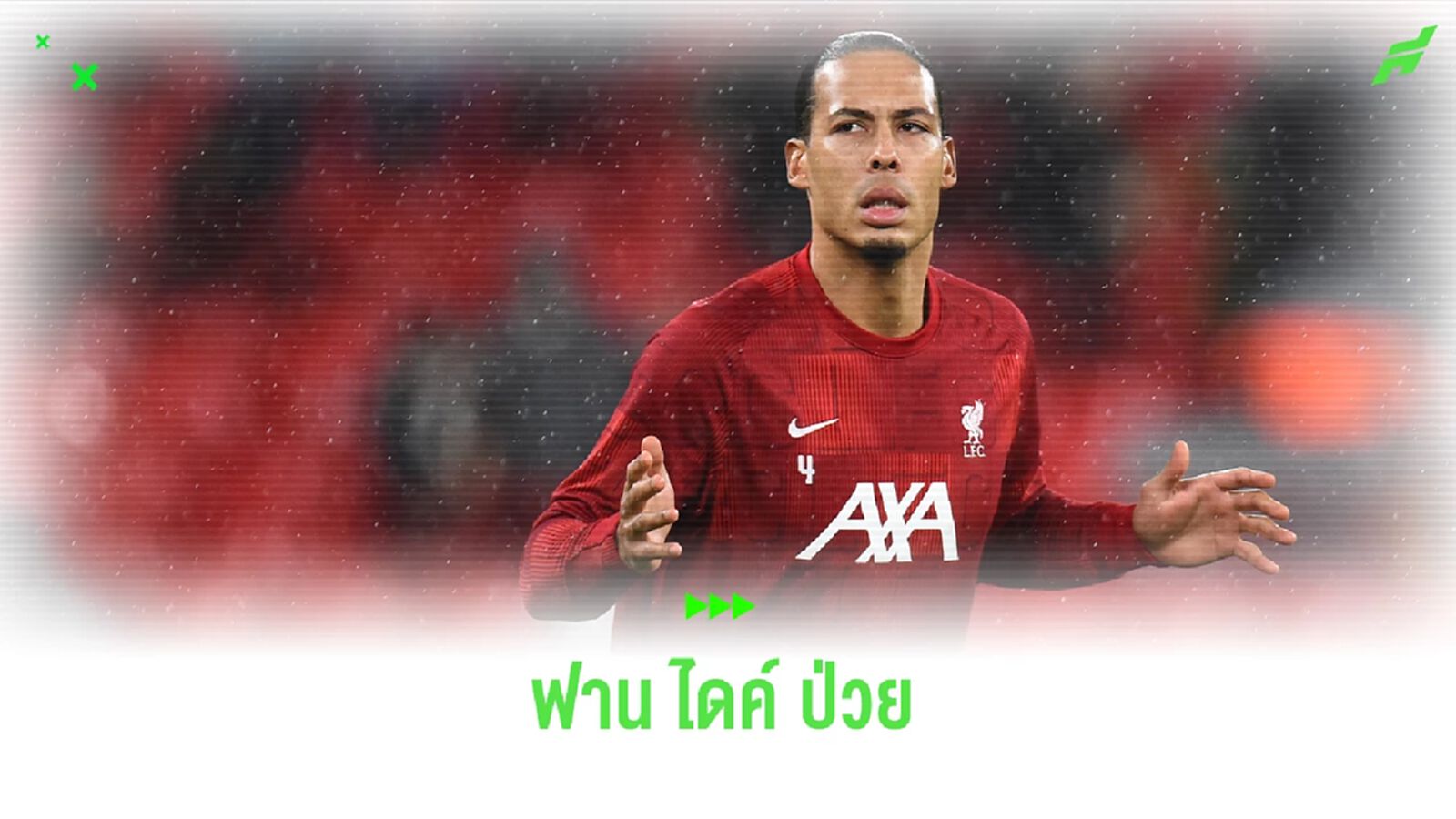 "ฟาน ไดค์" ป่วย พลาดลงสนาม นัดดวลปืนใหญ่