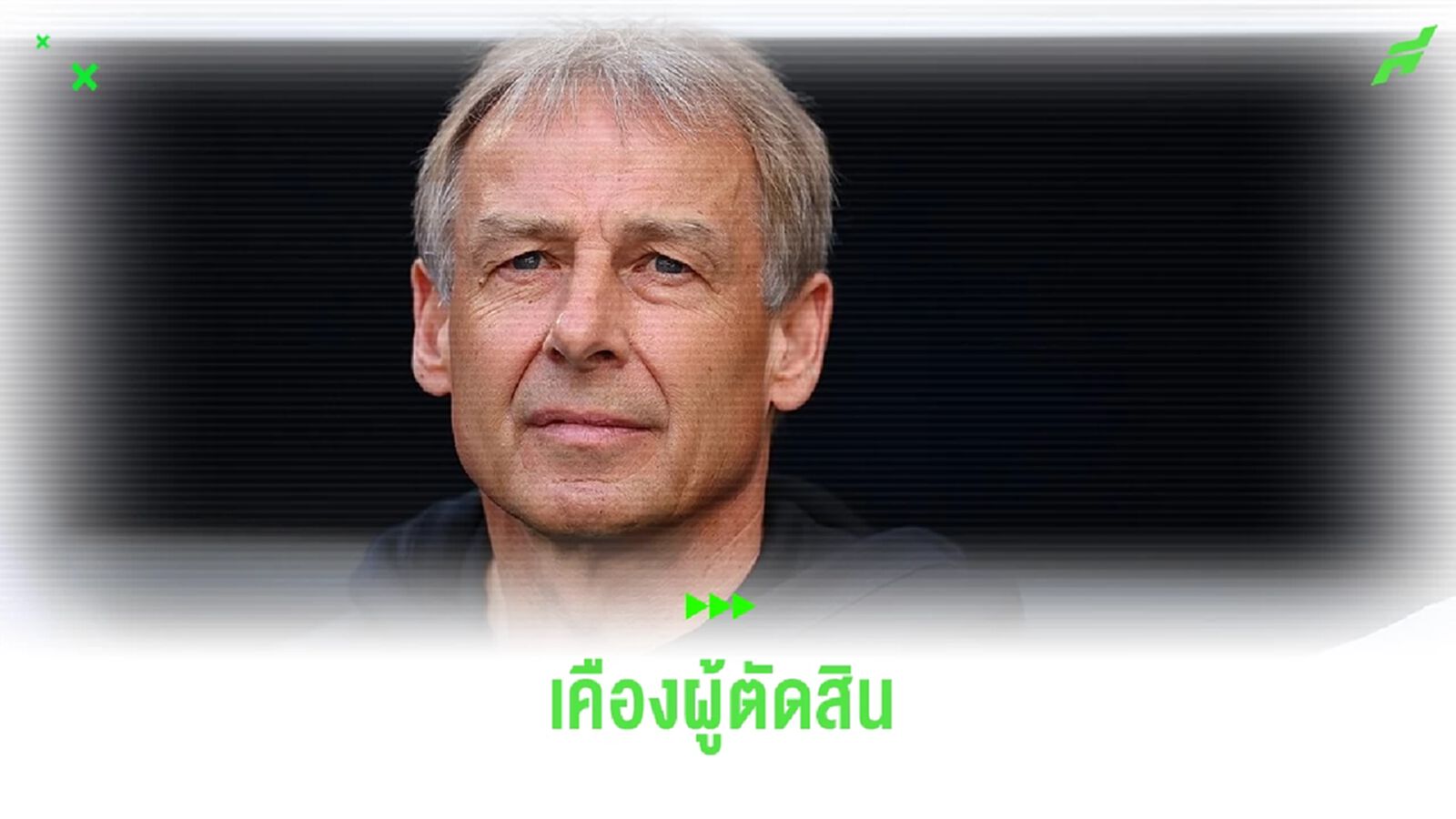 คลินส์มันน์ โวยเปา ! แจก 2 ประตูให้ มาเลเซีย ทำ เกาหลีใต้ ชวดชัย คลินส์มันน์ โวยเปา ! แจก 2 ประตูให้ มาเลเซีย ทำ เกาหลีใต้ ชวดชัย