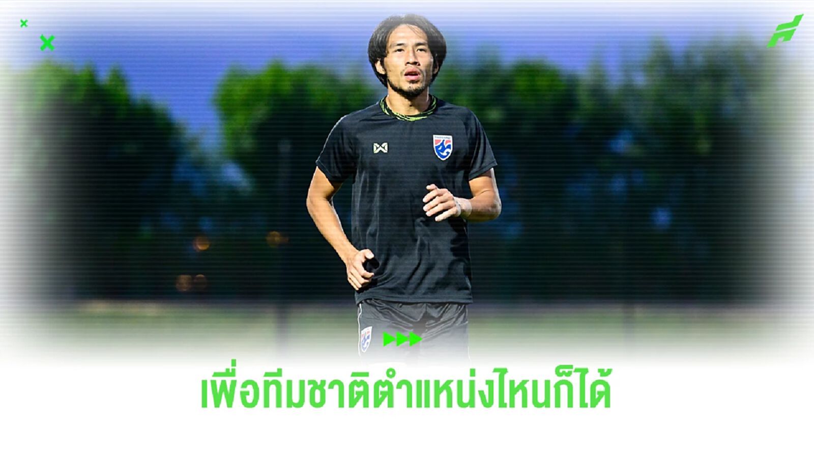 "สันติภาพ จันทร์หง่อม" พร้อมเล่นทุกตำแหน่งเพื่อทีมชาติไทย