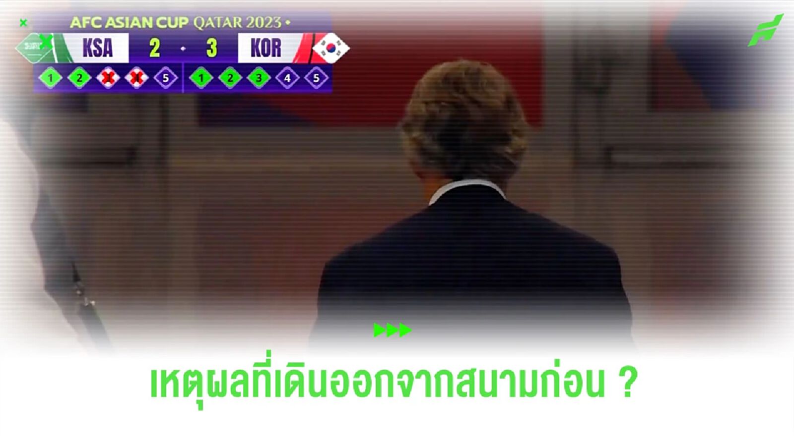 เปิดสาเหตุ “มันชินี่” เดินออกจากสนามก่อนจบการดวลจุดโทษ เปิดสาเหตุ “มันชินี่” เดินออกจากสนามก่อนจบการดวลจุดโทษ