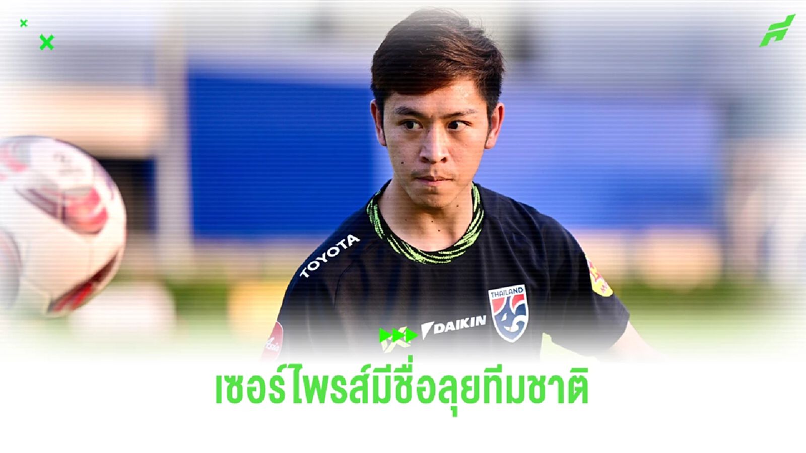 พิชา เซอร์ไพรส์มีชื่อติดทีมลุยเอเชียน คัพ พร้อมสู้เต็มที่เพื่อโอกาสลงสนาม