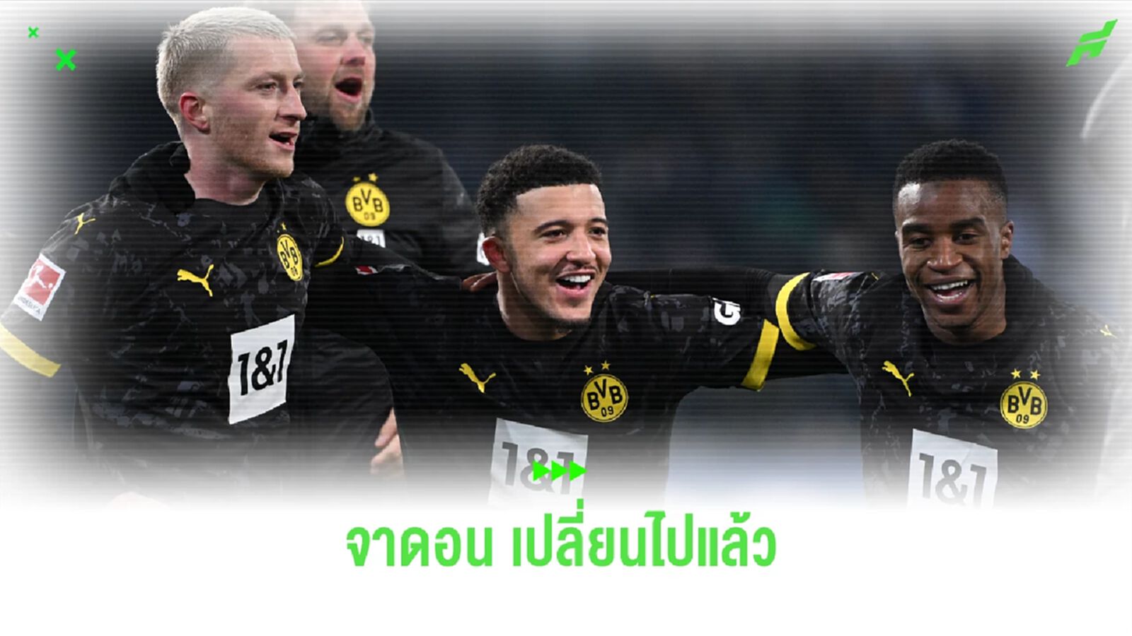 ผอ.ดอร์ทมุนด์ ชม ซานโช่ โตขึ้นแล้ว ! เลิกมาซ้อมสาย ผอ.ดอร์ทมุนด์ ชม ซานโช่ โตขึ้นแล้ว ! เลิกมาซ้อมสาย
