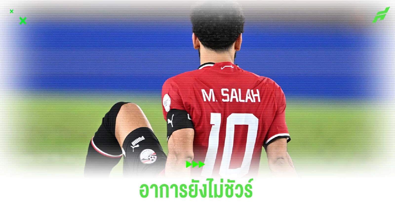 แฟนหงส์ลุ้นหนัก! เผยอาการบาดเจ็บ โม ซาลาห์ แฟนหงส์ลุ้นหนัก! เผยอาการบาดเจ็บ โม ซาลาห์