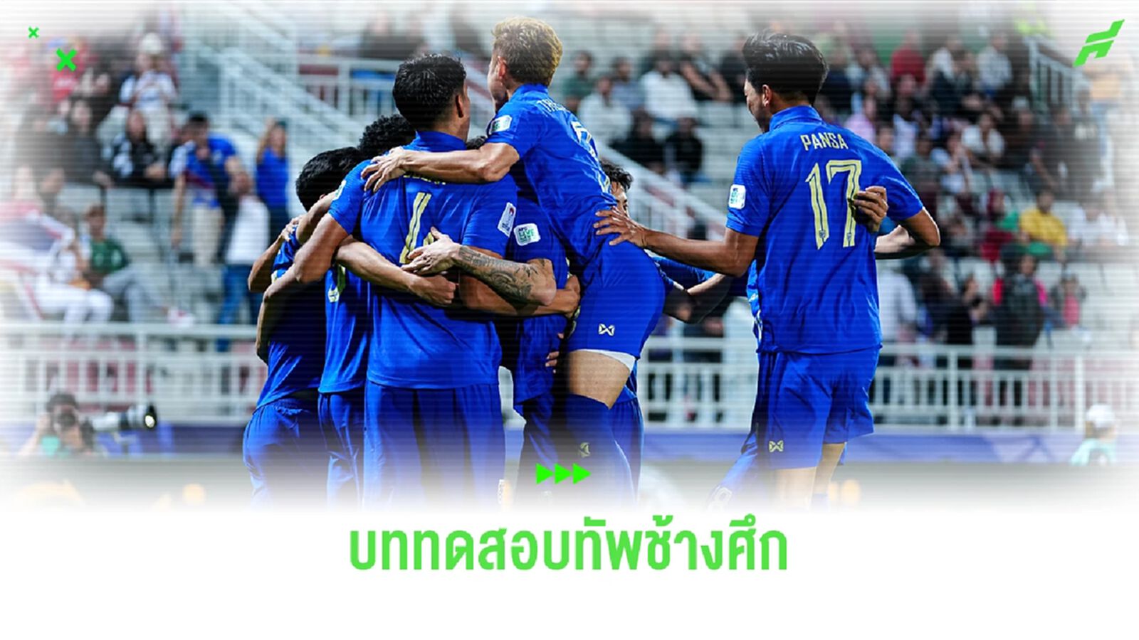 ไทย ปะทะ อุซเบฯ เกมพิสูจน์ช้างศึกว่าฟลุ๊ค หรือ ของจริง!! ไทย ปะทะ อุซเบฯ เกมพิสูจน์ช้างศึกว่าฟลุ๊ค หรือ ของจริง!!