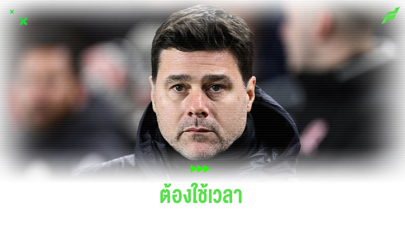 ตำนานสิงห์บลูส์เผย! ต้องให้เวลา โปเช็ตติโน่ กู้วิกฤตทีม