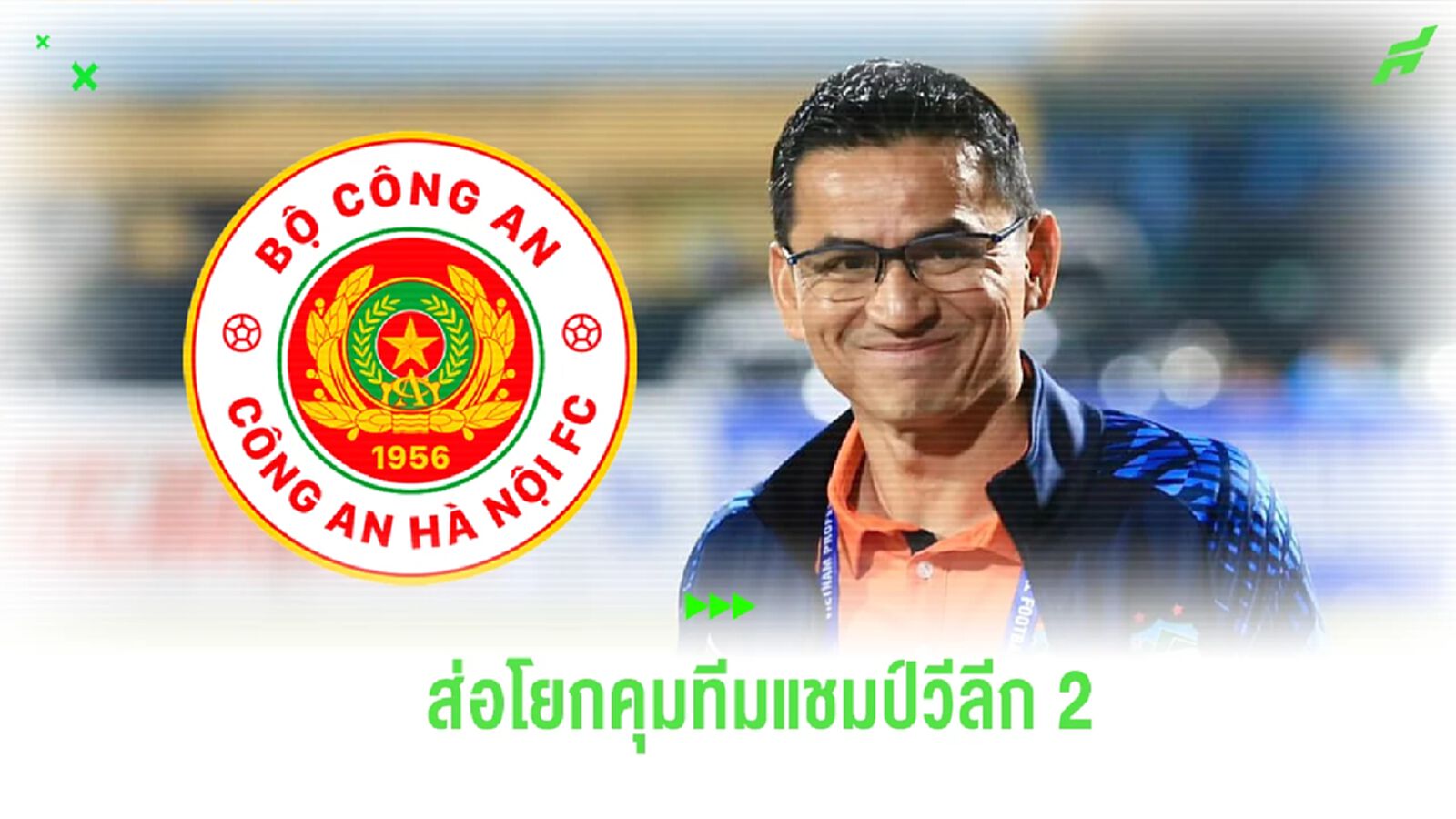 “ซิโก้” ส่อโบกมือลา ฮองอันห์ ยาลาย โยกคุมทีมแชมป์ วีลีก 2 ฤดูกาลล่าสุด “ซิโก้” ส่อโบกมือลา ฮองอันห์ ยาลาย โยกคุมทีมแชมป์ วีลีก 2 ฤดูกาลล่าสุด