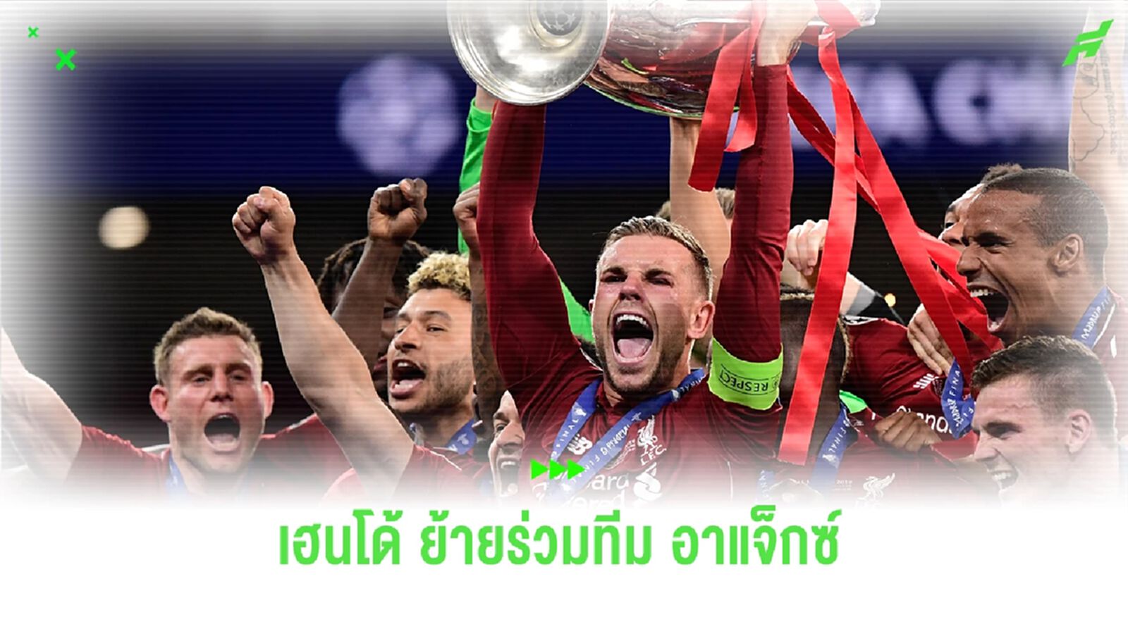 คุ้มยิ่งกว่าคุ้ม! สิ่งที่ อาแจ็กซ์ จะได้จากการคว้าตัว กัปตัน เฮนโด้ คุ้มยิ่งกว่าคุ้ม! สิ่งที่ อาแจ็กซ์ จะได้จากการคว้าตัว กัปตัน เฮนโด้