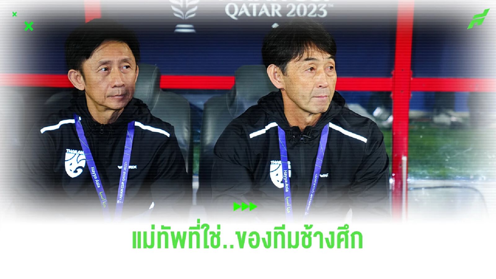 เมื่อ "ทีมชาติไทย" เจอคนที่ใช่ ความหวังใหม่ ก็กลับมาอีกครั้ง!!