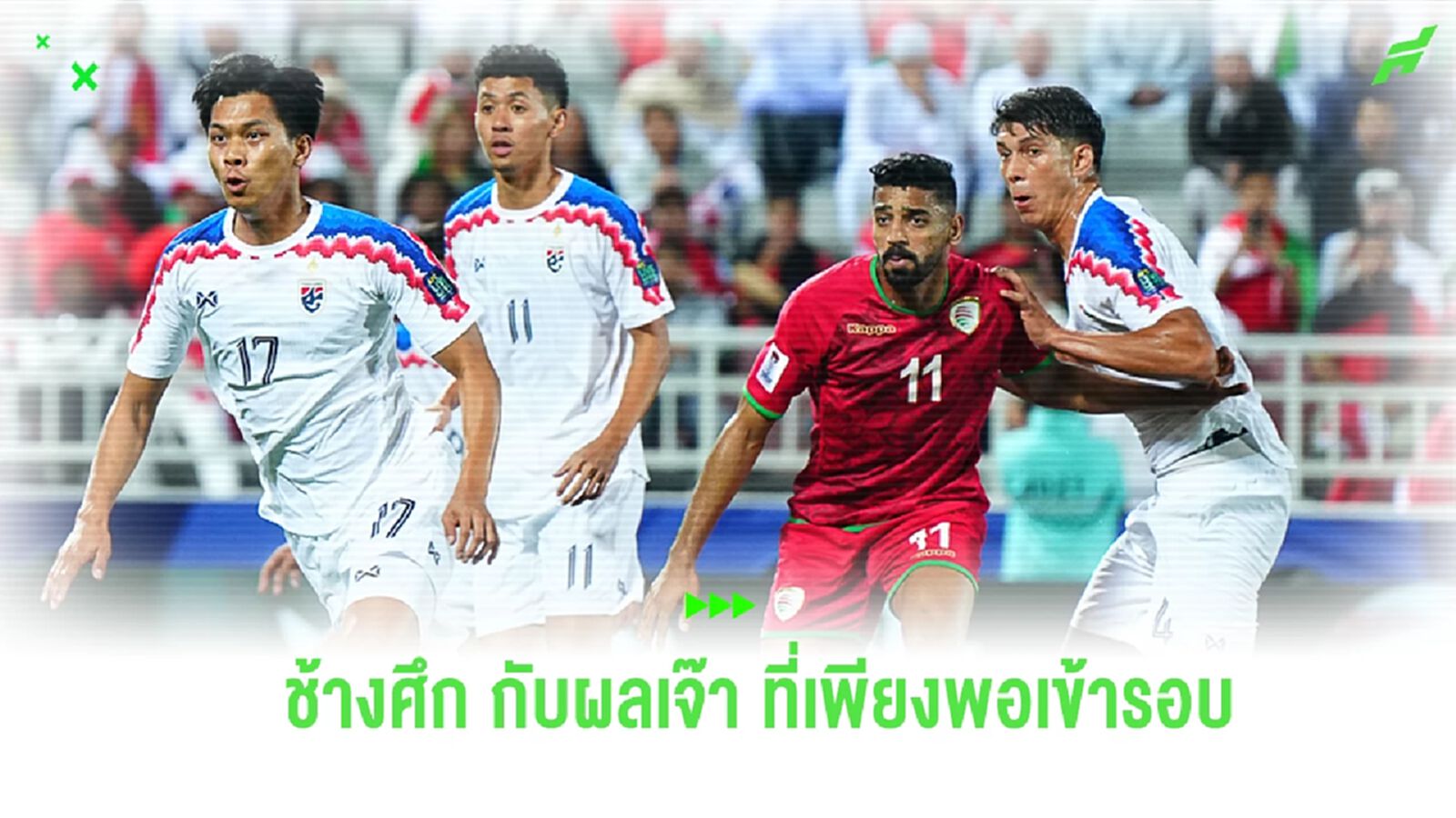 1 แต้ม ตามเป้าหมาย! ควันหลงเกม ช้างศึก เจ๊า โอมาน 0–0 โอกาสเข้ารอบที่สดใส