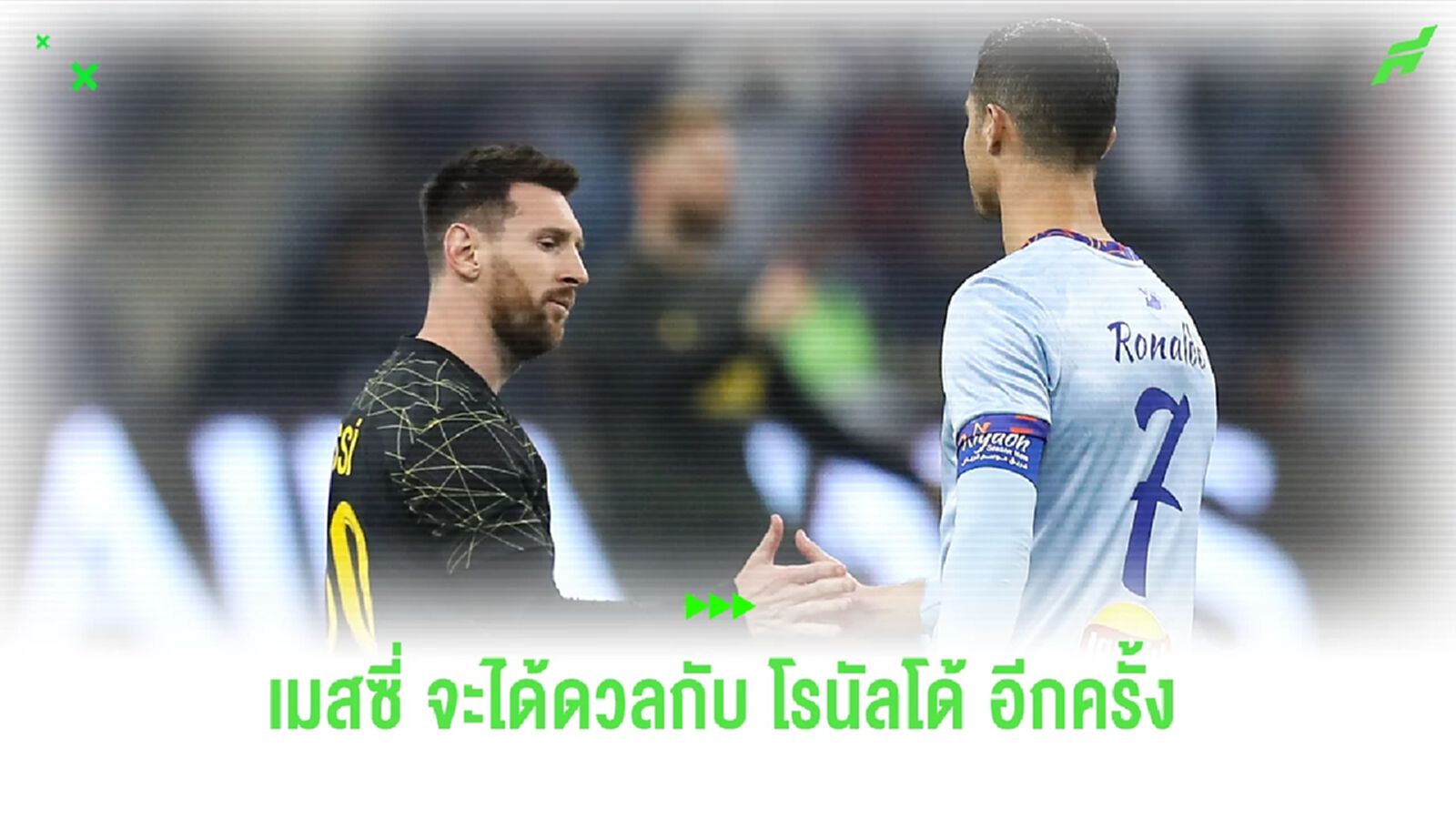 อยากดูแล้ว ! เมสซี่ โพสต์ IG ก่อนมีคิวดวล โรนัลโด้ ใน ริยาดห์ คัพ อยากดูแล้ว ! เมสซี่ โพสต์ IG ก่อนมีคิวดวล โรนัลโด้ ใน ริยาดห์ คัพ