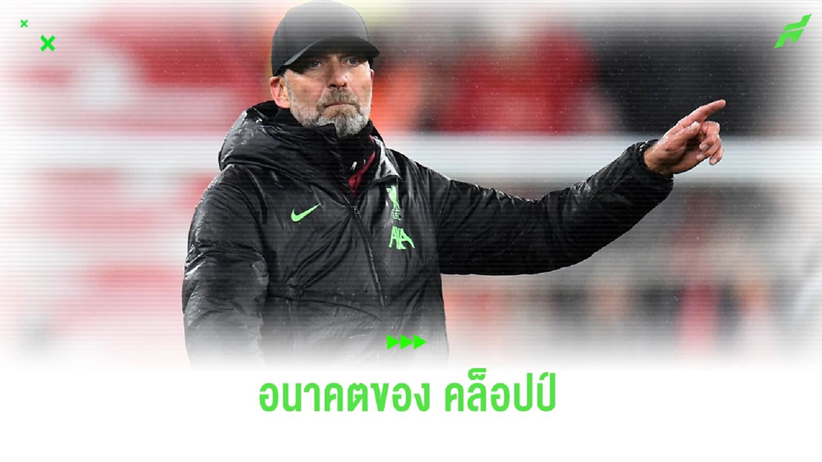 คล็อปป์ เผย อนาคตต่อจากนี้หลัง อำลา ลิเวอร์พูล คล็อปป์ เผย อนาคตต่อจากนี้หลัง อำลา ลิเวอร์พูล