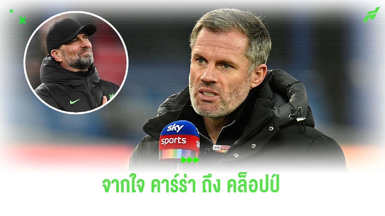 “คาร์ราเกอร์” โพสต์ข้อความถึง “คล็อปป์” หลังประกาศลาหงส์หลังจบซีซั่น “คาร์ราเกอร์” โพสต์ข้อความถึง “คล็อปป์” หลังประกาศลาหงส์หลังจบซีซั่น