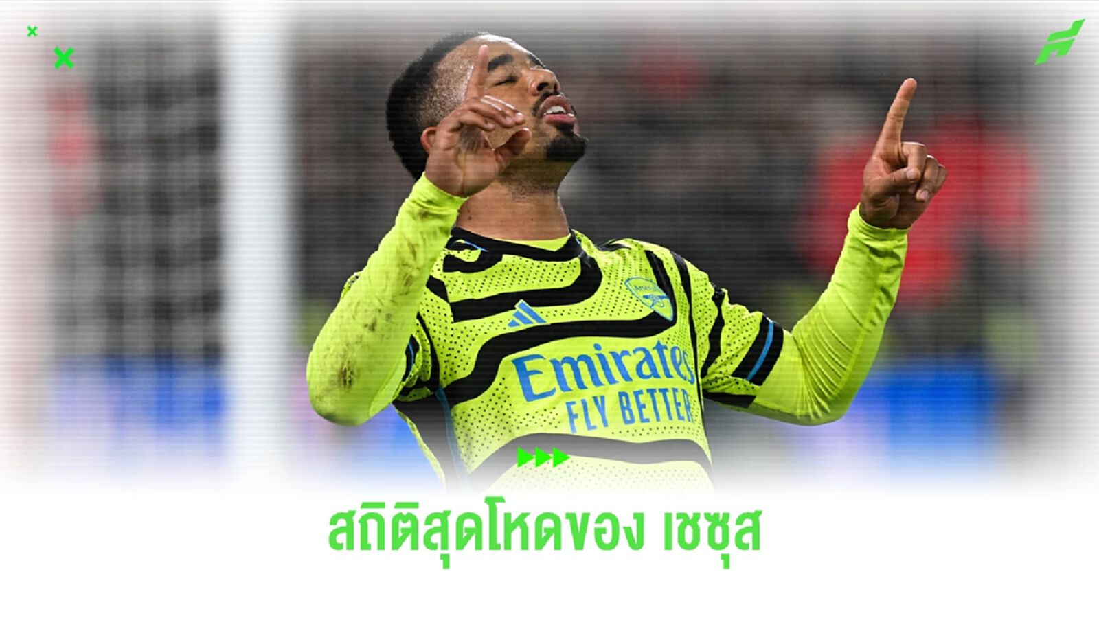 เชซุส โคตรเว่อร์! เช็คสถิติจำนวนนัดไร้พ่าย ยิงเมื่อไหร่ทีมไม่แพ้ 